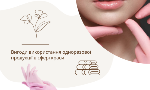 Benefits of using disposable products in the field of beauty.